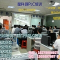 龙岗星科源plc培训