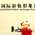 飞扬国际彩妆形象设计培训学校