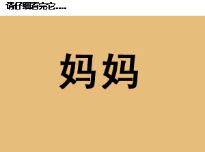 妈妈的爱