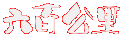 闪图
