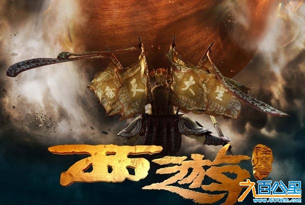 西游记降魔篇