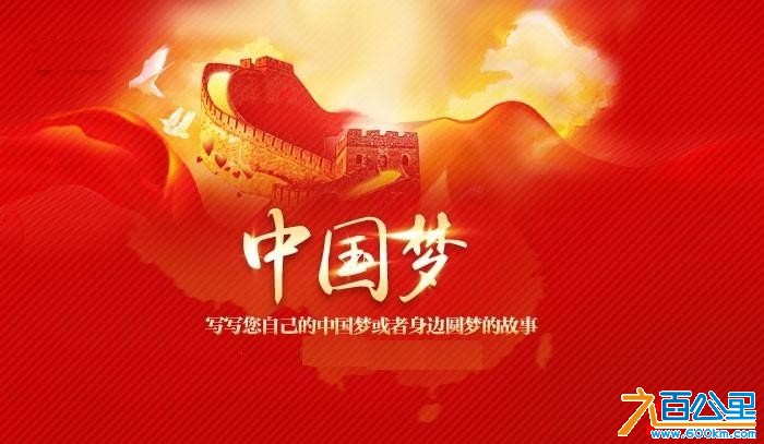 中国梦