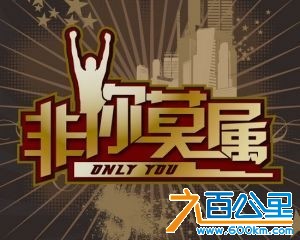 非你莫属