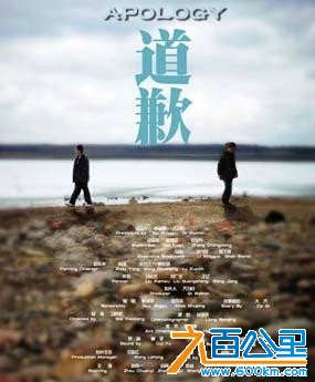 道歉