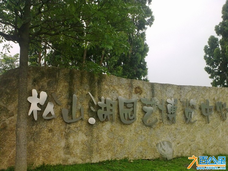 松山湖景点