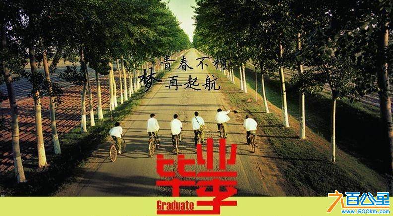 毕业了
