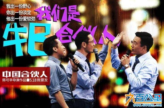 中国合伙人