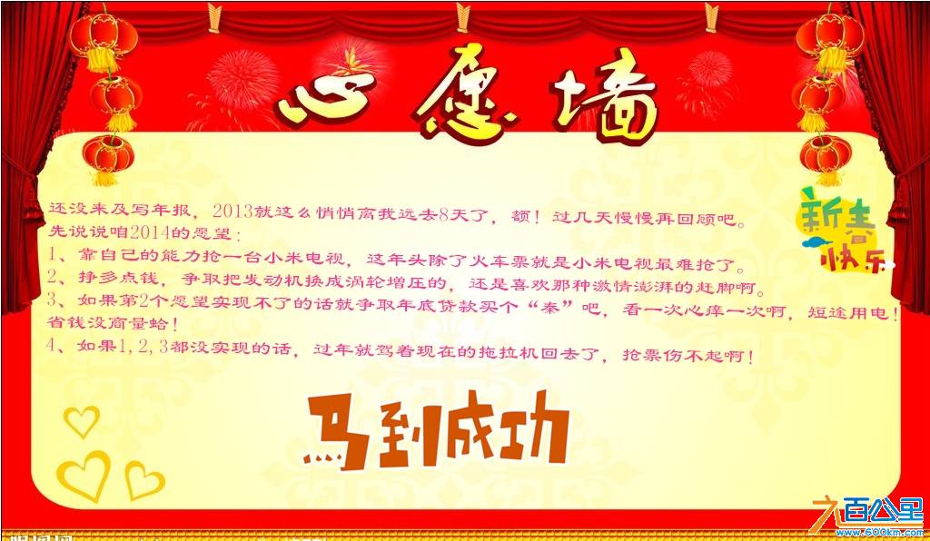 六百的2014愿望