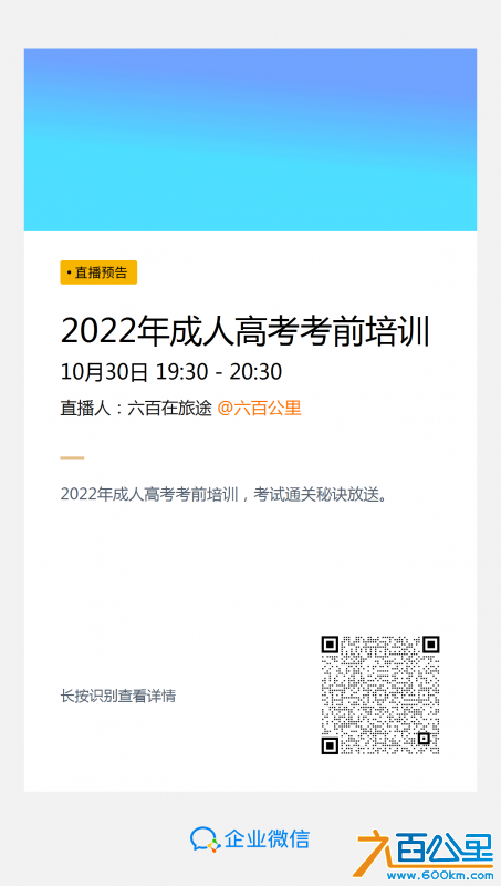 直播：2022年成人高考考前培训.png