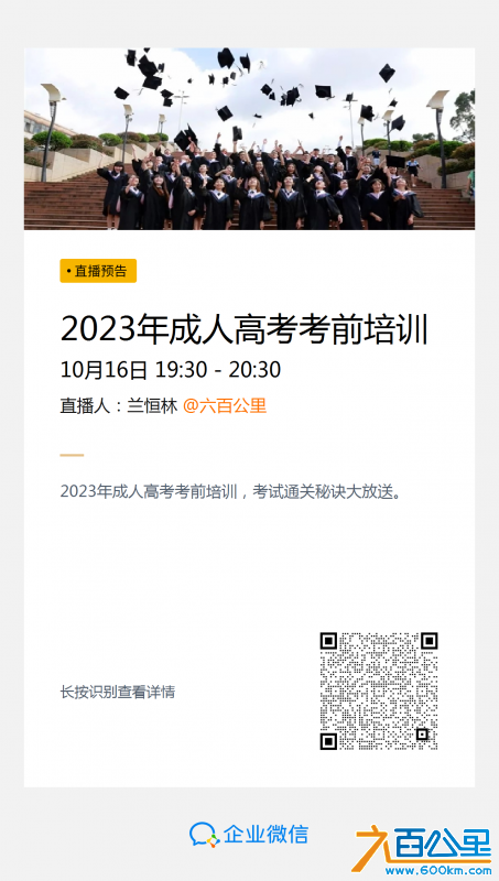 直播：2023年成人高考考前培训.png